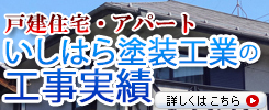 塗り替え施工事例